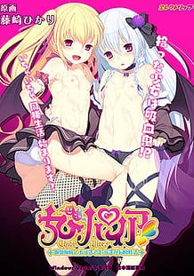 Chibi Pire! -Kyuuketsu Shimai to Ecchi de Bitch na Dousei Seikatsu / Cover!