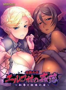 Kuroinu Gaiden Elf Mura no Kanraku -Chijoku to Kairaku no Utage / Cover!