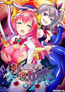 Gedou Mahou Shoujo Rinne -Akuin Akka / Cover!
