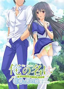 Ore no Na wa -Bishoujo to Irekawatta to Omottara Kyokon no Otoko no Ko ni Natte Shimatta! / Cover!