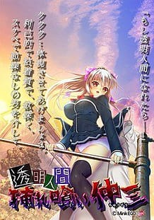 Toumei Ningen - Iregui Chuuzou / Cover!