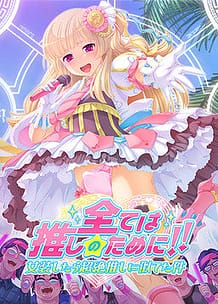 Subete wa Oshi no Tame ni!! Josou Shitara Chouzetsu Oshi ni Niteta Ken / Cover!