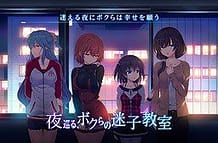 Yoru Meguru Bokura no Maigo Kyoushitsu / Cover!