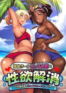 Kasshoku Cool Bitch Hitozuma no Seiyoku Kaishou -Kondo wa Umi de Sex Lesson! / Cover!