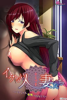 Ikenai Hitozuma-tachi -Doushite mo Gaman Dekinakute / Cover!