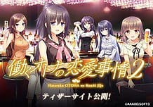 Hataraku Otona no Renai Jijou 2 / Cover!