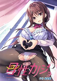 Bosei Kanojo -Shikyuu Kikan Hen / Cover!