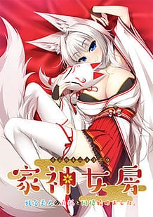 Iegami Nyoubou -Zannen Bijin na Byakko to Dousei Hajimemashita / Cover!