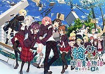 Hinekuremono no Gakuen Seishun Monogatari -Ore to Kanojo no Reversible / Cover!