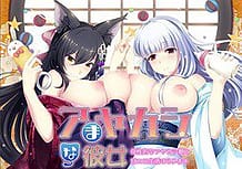 Amayakashi na Kanojo -Boseiteki na Ayakashi Musume to Ama Ero Seikatsu Hajimemasu / Cover!