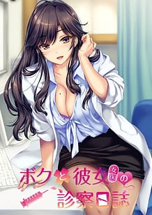 Boku to Joi no Shinsatsu Nisshi / Cover!