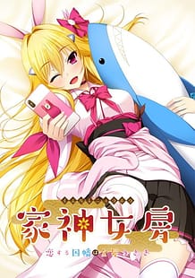 Iegami Nyoubou -Koisuru Inaba wa Kinpatsu Usagi / Cover!