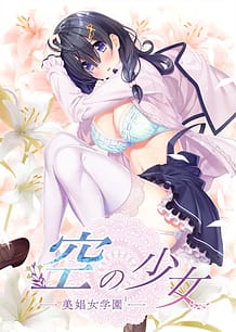 Kara no Shoujo -Bishoujo Gakuen 1 / Cover!