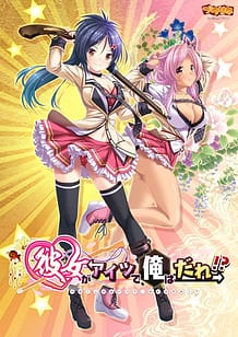 Kanojo ga Aitsu de Ore wa Dare! / Cover!