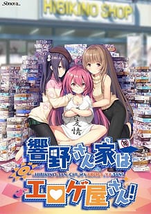 Hibikino-san-chi wa Eroge-ya-san! / Cover!