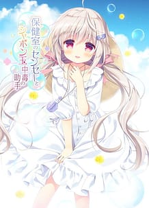 Hokenshitsu no Sensei to Shabondama Chuudoku no Joshu / Cover!