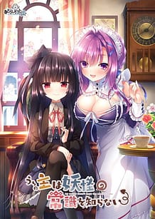 Uchi no Aruji wa Youkai no Rule o Shiranai / Cover!