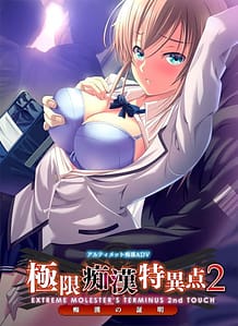 Kyokugen Chikan Tokuiten 2 - Chikan no Shoumei / Cover!