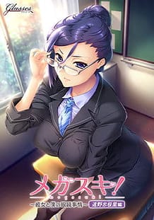 Megasuki! -Kanojo to Boku no Megane Jijou- Toono Shiori Hen / Cover!
