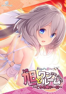 Asahi to One Room -Toaru Natsu no Ichinichi / Cover!