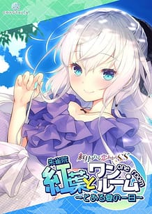 Momiji to One Room -Toaru Natsu no Ichinichi / Cover!