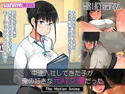 Cover The Girl who Joined the Company Mid-career was my Favorite Ex-AV Actress The Motion Anime | Download now!
