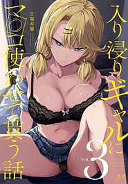 Iribitari Gal ni Manko Tsukawasete Morau Hanashi 03 Download