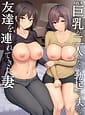 Related Kyonyuu ga Futari Inai to Bokki Shinai Otto no Tame ni Tomodachi wo Tsuretekita Tsuma 01