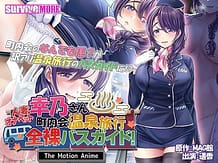 Married Woman Masturbation Pet Yukino-san Hot Springs Trip Nude Bus Guide for Neighborhood Association The Motion Anime 01 / Cover!