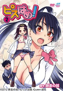 Pisu Hame! 02 / Cover!