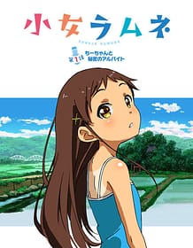 Shoujo Ramune 01 / Cover!